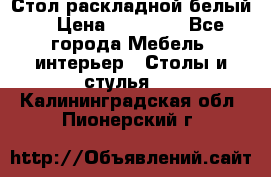 Стол раскладной белый  › Цена ­ 19 900 - Все города Мебель, интерьер » Столы и стулья   . Калининградская обл.,Пионерский г.